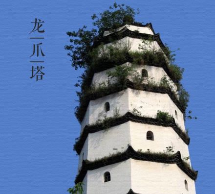龙爪塔