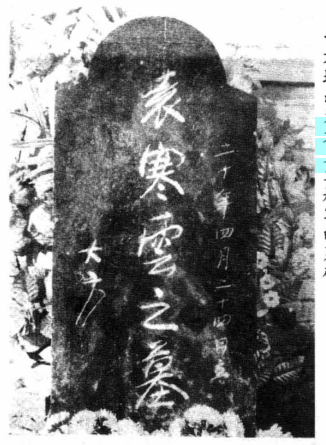 方地山为袁克文题写墓碑 