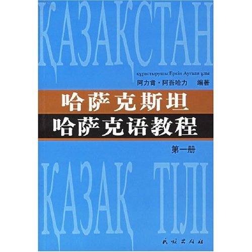 哈萨克语