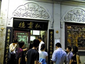 德云社