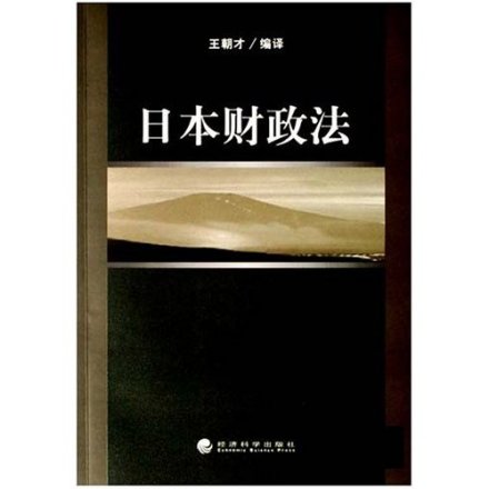《日本财政法》