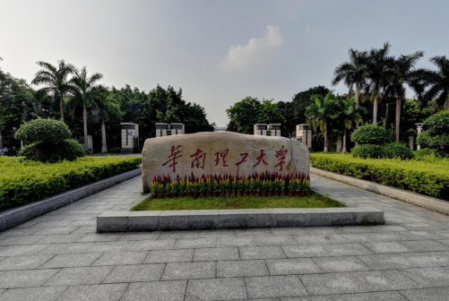 华南理工大学