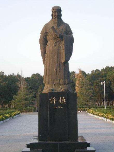 许慎塑像