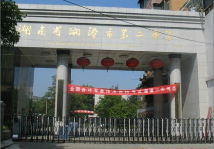 湘潭市第二中学
