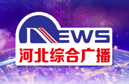 河北广播电视台综合广播