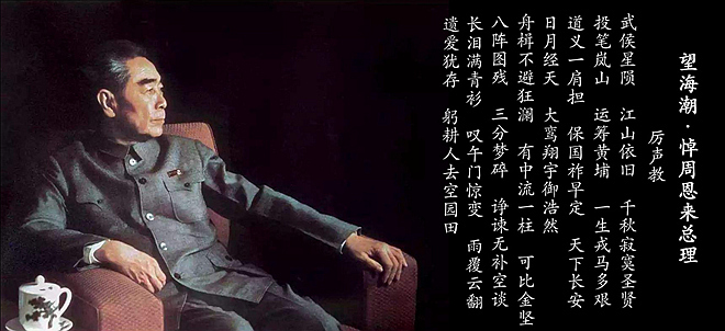 《望海潮·悼周恩来总理》