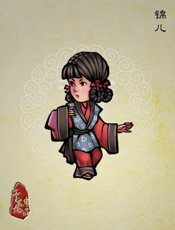 锦儿