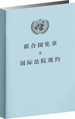 联合国宪章