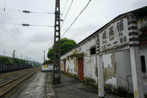 成渝铁路峰高铺站