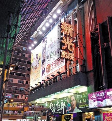 新光戏院