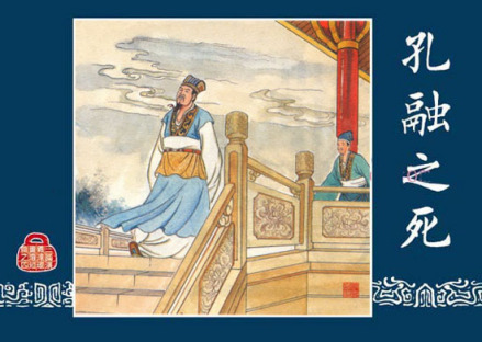 《三国演义连环画》孔融之死