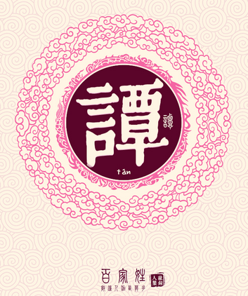 谭姓