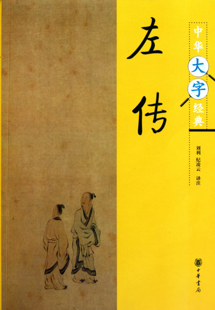 左传