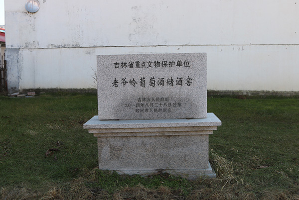 老爷岭葡萄酒储酒窖