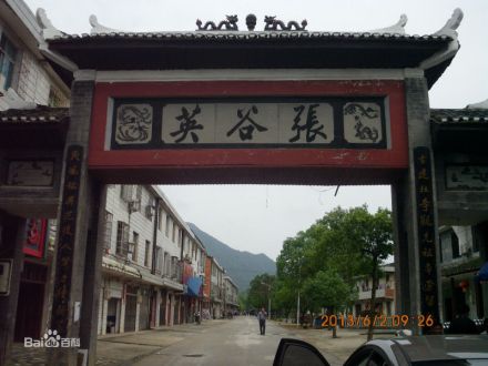 张谷英村