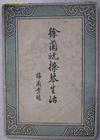 《徐兰沅操琴生活》
