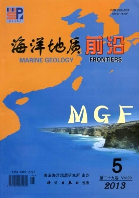 《海洋地质前沿》