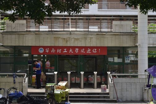 广州市华南理工大学（大学城校区）
