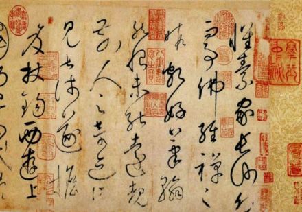 怀素 《自叙帖》