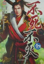 不死不灭