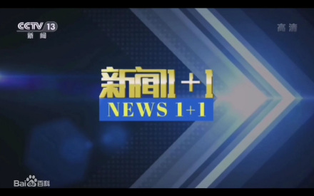 新闻1+1