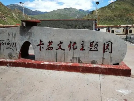 卡若文化遗址