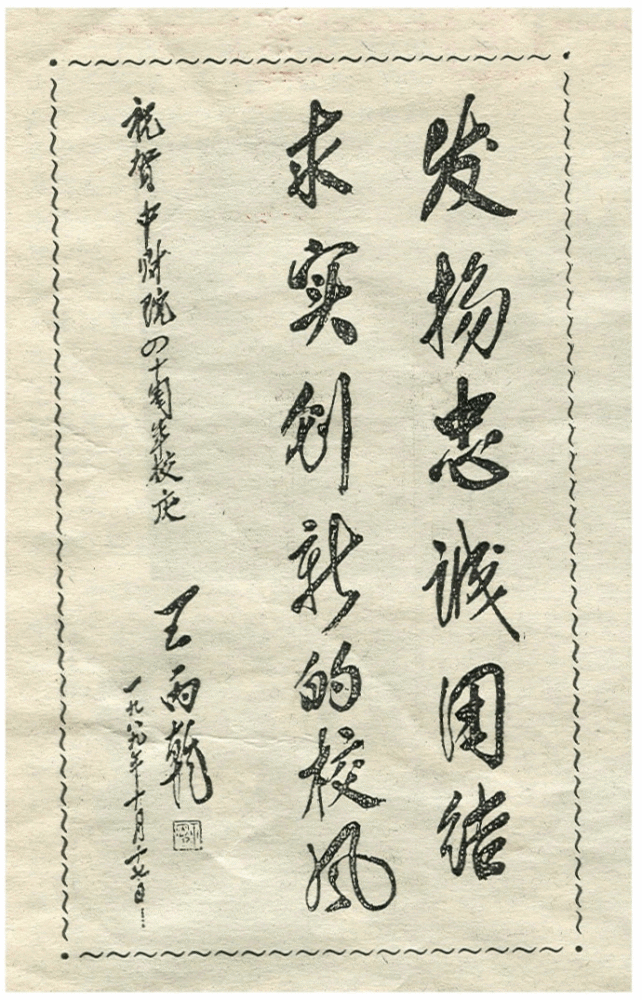 建院四十周年时由时任财政部部长的王丙乾题写