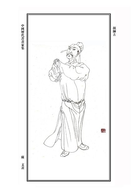 颜师古