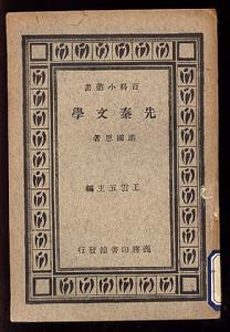 游国恩《先秦文学》