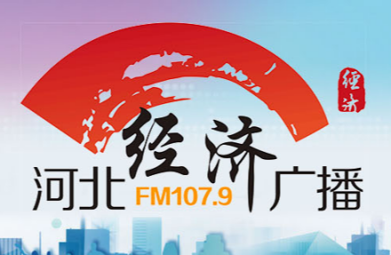 河北广播电视台经济广播