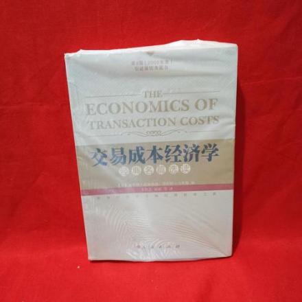 交易成本经济学