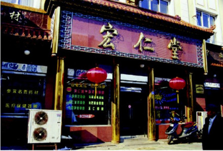 宏仁堂