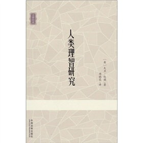 《人类理智研究》