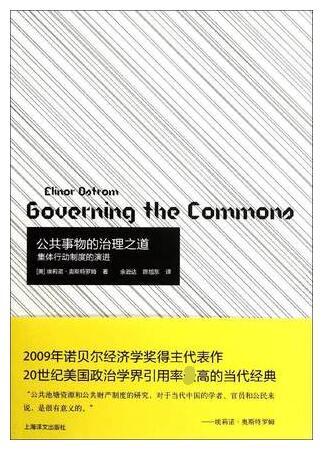 《公共事物的治理之道》