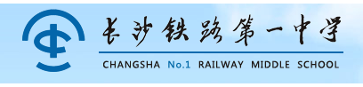 长沙铁路第一中学