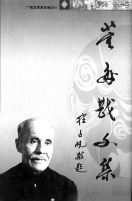 董每戡先生文集（程千帆题签）