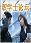双学士学位