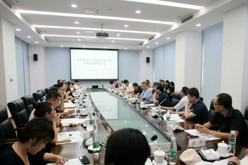 天津地区人工智能领域企业及研发机构座谈会