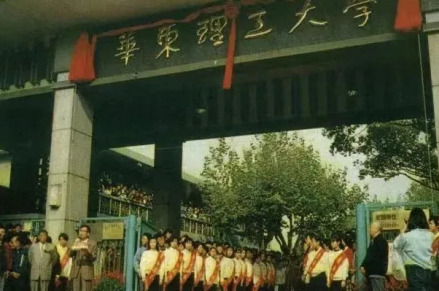 学校更名为华东理工大学