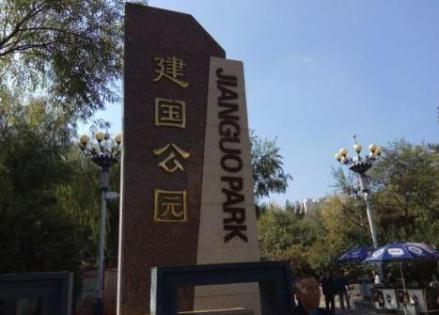 建国公园