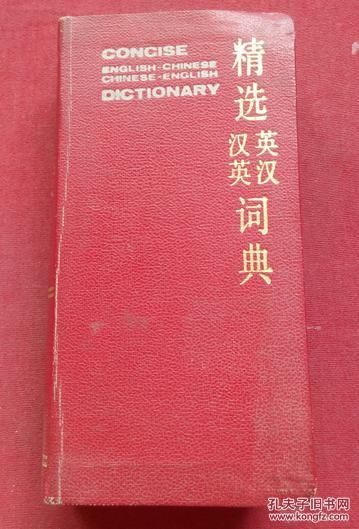 精选英汉汉英词典