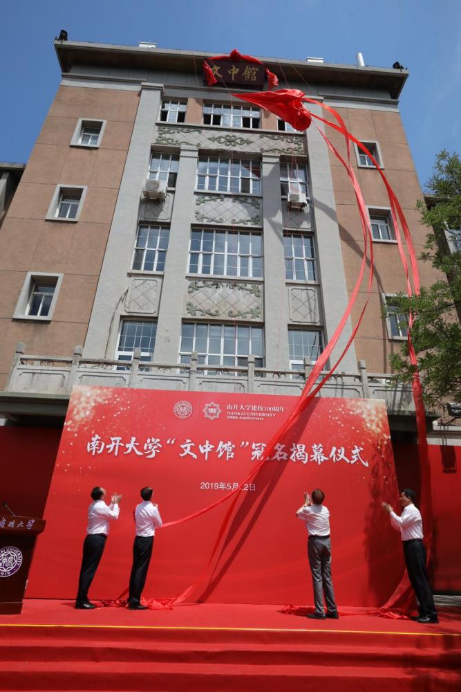  南开大学文中馆