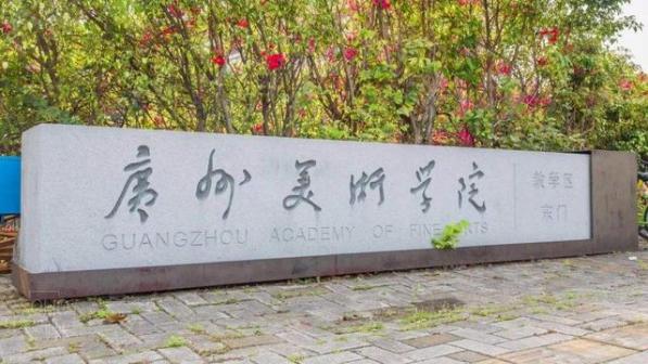 广州美术学院