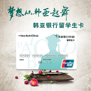 韩亚中国发行的留学生卡
