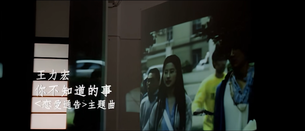 《你不知道的事》MV截图