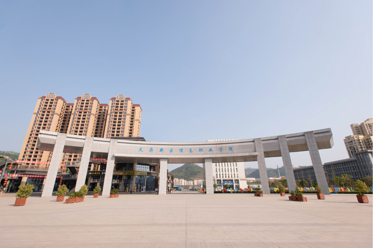 天府新区信息职业学院