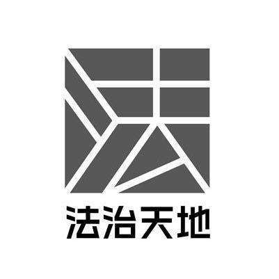 法治天地频道