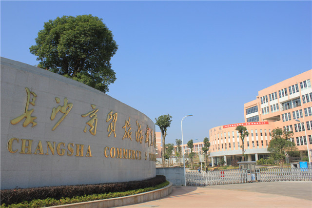长沙商贸旅游职业技术学院