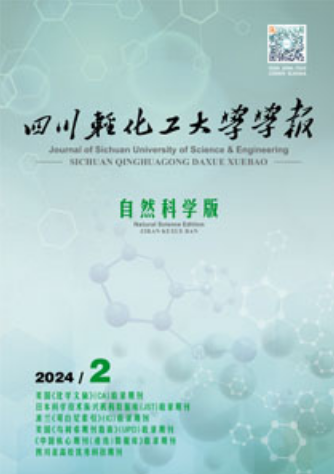 《四川轻化工大学学报（自然科学版）》 