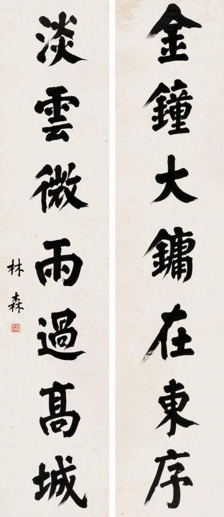 林森书法